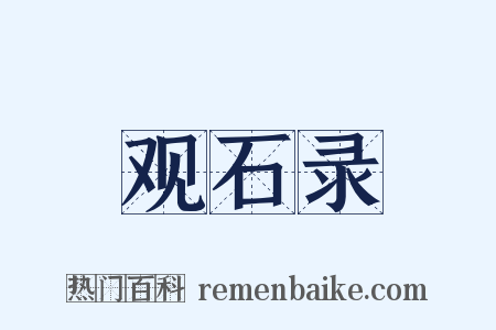 观石录是什么意思的图片